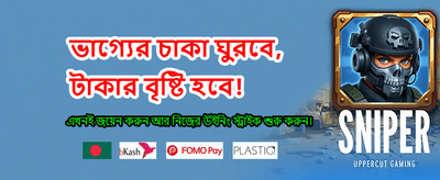 সেরা গেমিং অভিজ্ঞতা উপভোগ করুন